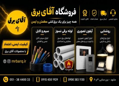 آقای برق